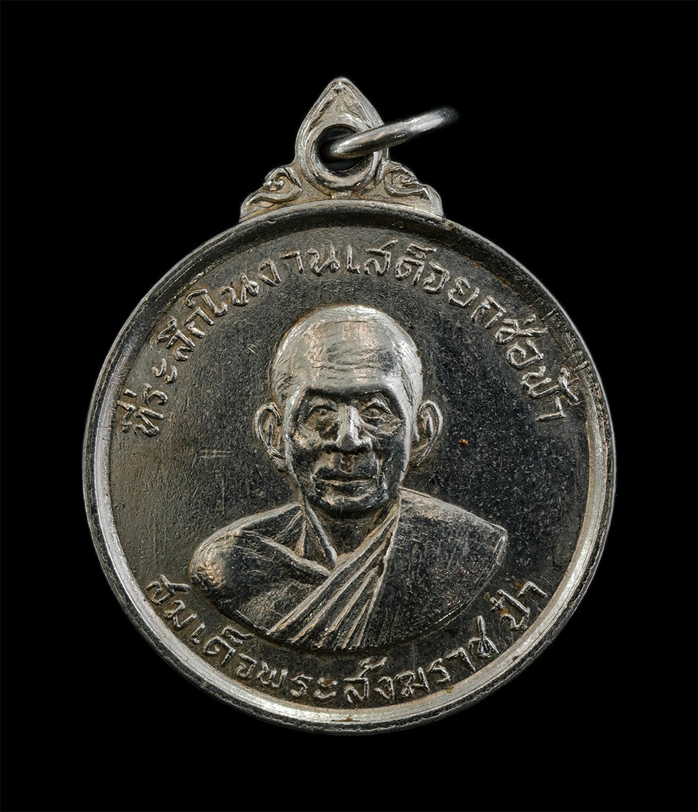 14Oct24 (22)p.jpg - เหรียญสมเด็จพระสังฆราชป๋า หลังหลวงพ่อบุญสืบ วุฑฺฒิสาโร(พระครูสมุทรวราจารย์) วัดครุใน อ.พระประแดง จ.สมุทรปราการ ที่ระลึกงานเสด็จยกช่อฟ้า และทำบุญอายุคร [..] | https://kamulet.in.th